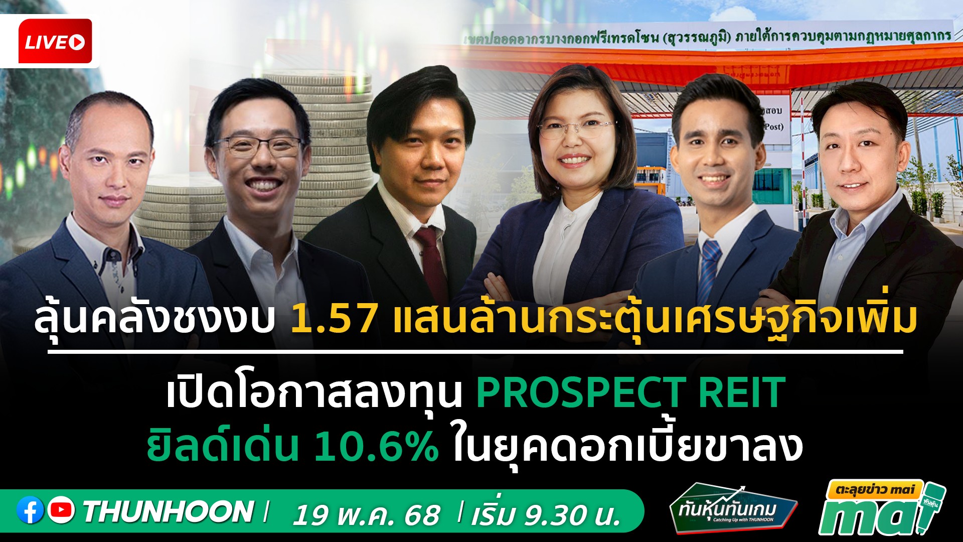 [LIVE🔴 สด] 👉: ทันหุ้นทันเกม - ตะลุยข่าวmai / 19 พ.ค. 68 / 09.30-11.30 น. 🎯